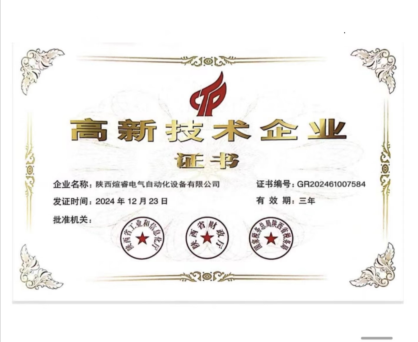 高新技术企业证书