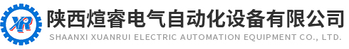 陝西煊睿電氣自動化設備有限公司